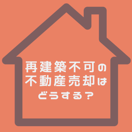 再建築不可でも不動産売却はできる？春日井市の方法や注意点を解説の画像