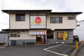 お客様のお店|麺処きのとみ様の画像