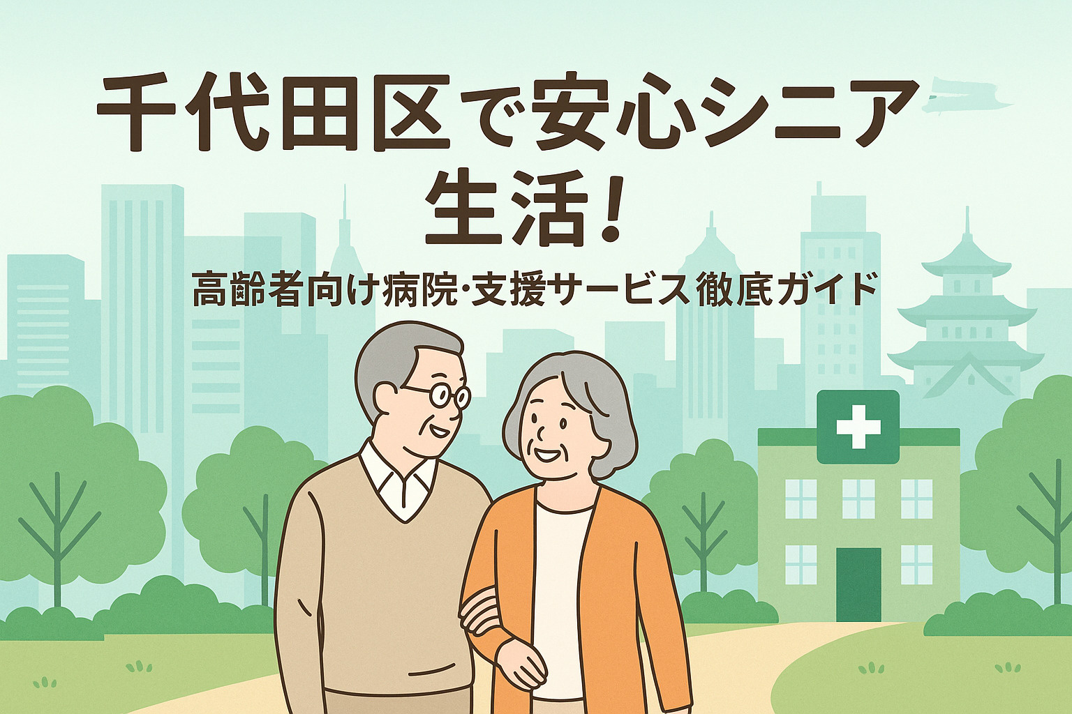 千代田区で安心シニア生活！高齢者向け病院・支援サービス徹底ガイドの画像