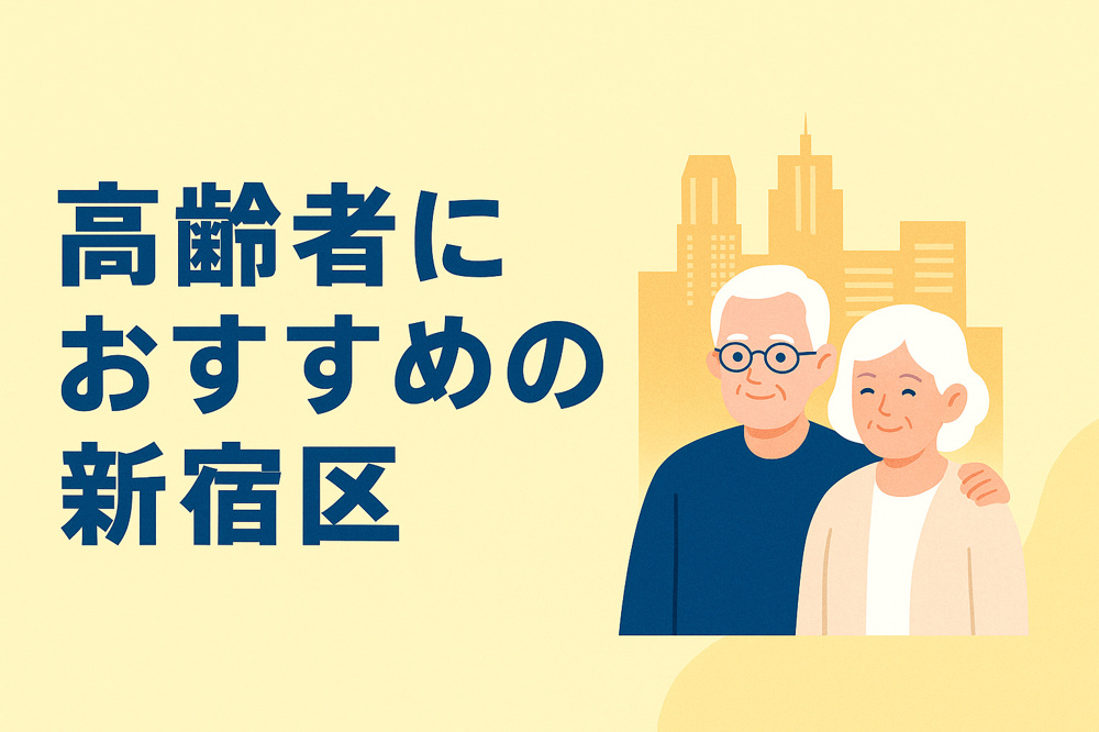 新宿区で安心シニア生活！高齢者向け病院・支援サービス徹底ガイドの画像