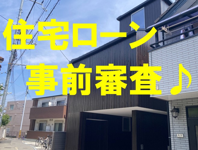住宅ローンの事前審査はいつするのが最適！？の画像