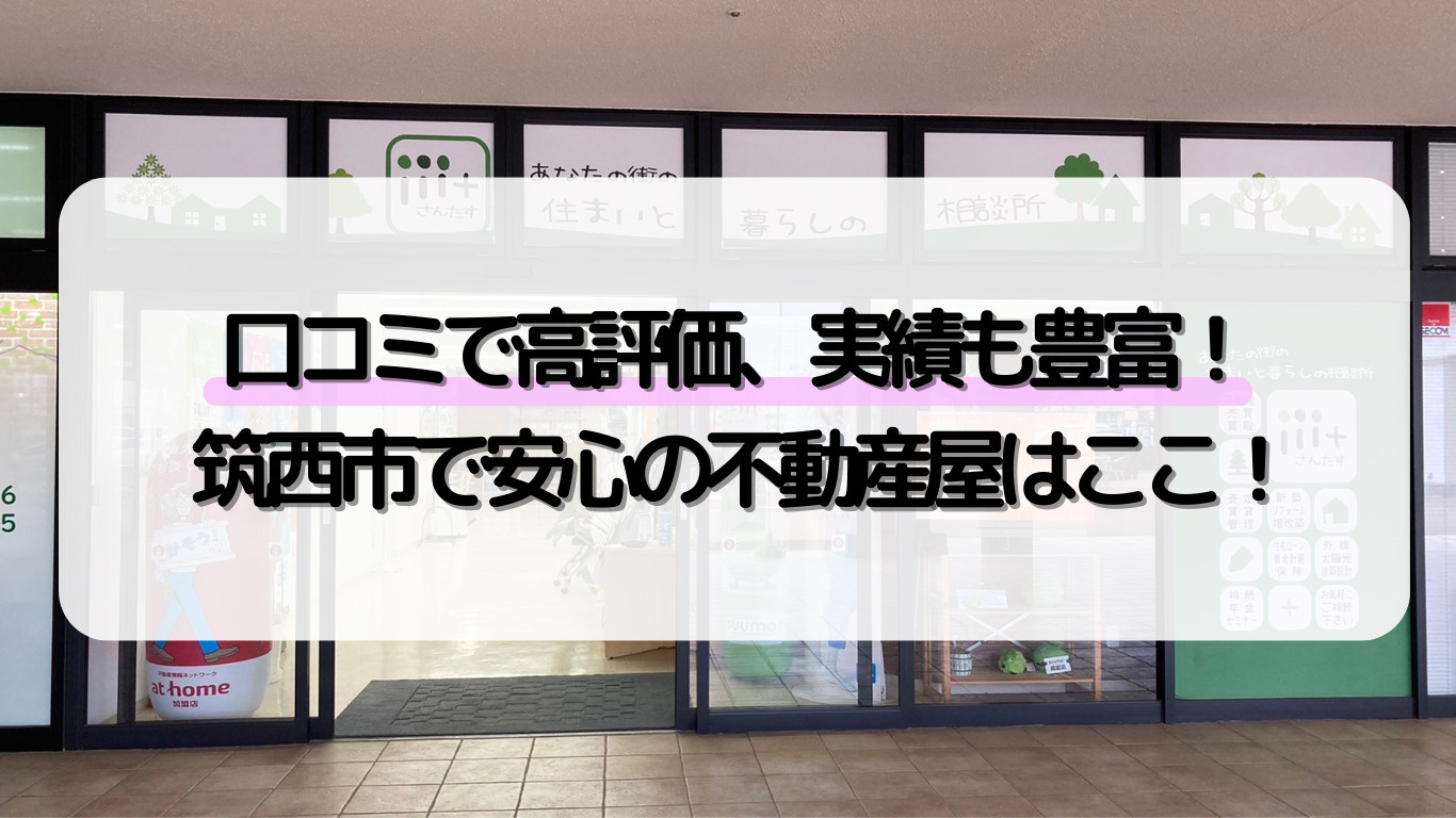 口コミと実績で選ばれる！筑西市でおすすめの不動産屋｜日進ホーム玉戸モール支店の画像