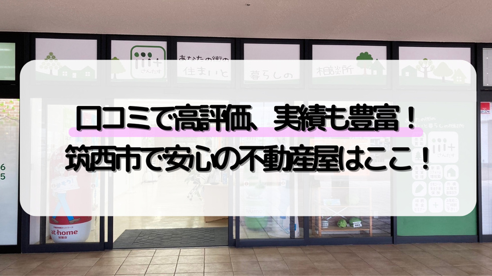 口コミと実績で選ばれる！筑西市でおすすめの不動産屋｜日進ホーム玉戸モール支店の画像