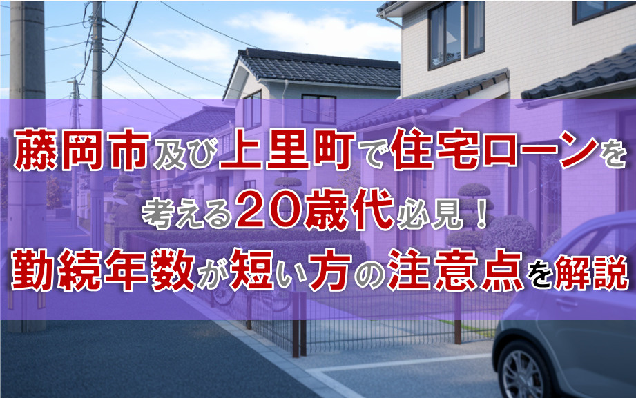 藤岡市及び上里町で住宅ローンを考える20歳代必見！勤続年数が短い方の注意点を解説の画像