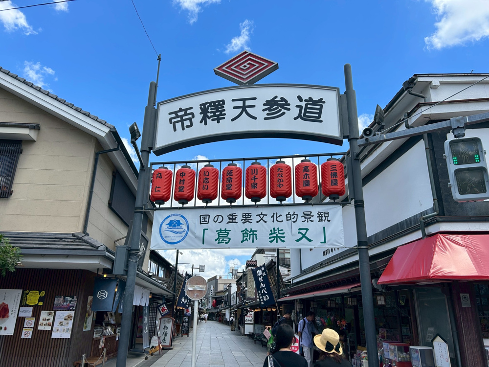 柴又ハイカラ横丁♪の画像