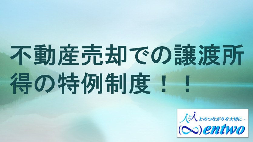 名古屋市の不動産売却で譲渡所得はどうなる？特例制度や控除の活用方法も紹介の画像