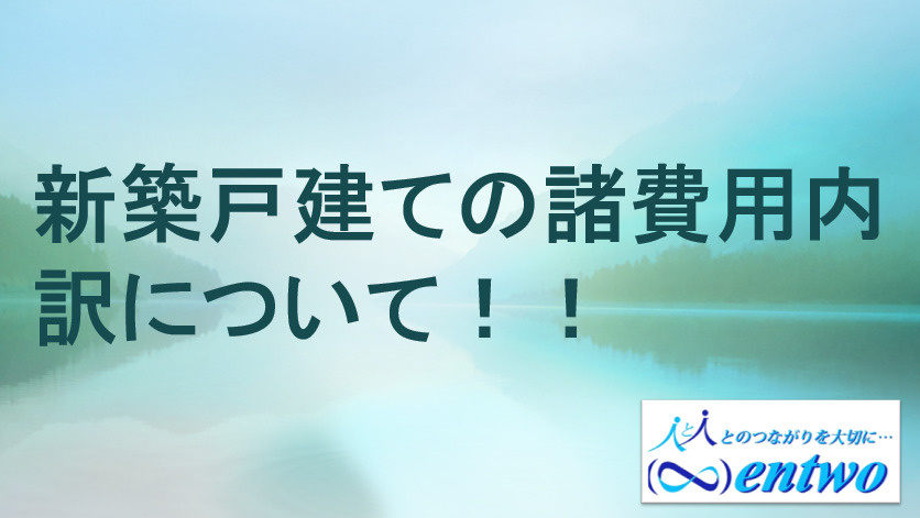 新築戸建ての諸費用内訳はどれくらい必要？名古屋で購入時の相場を知ろうの画像