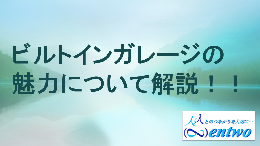 新築戸建名古屋市で選ぶならビルトインガレージの魅力は？メリットや活用法も紹介の画像