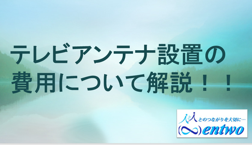 名古屋市でテレビアンテナ設置を検討中の方必見！費用や相場のポイントを紹介の画像