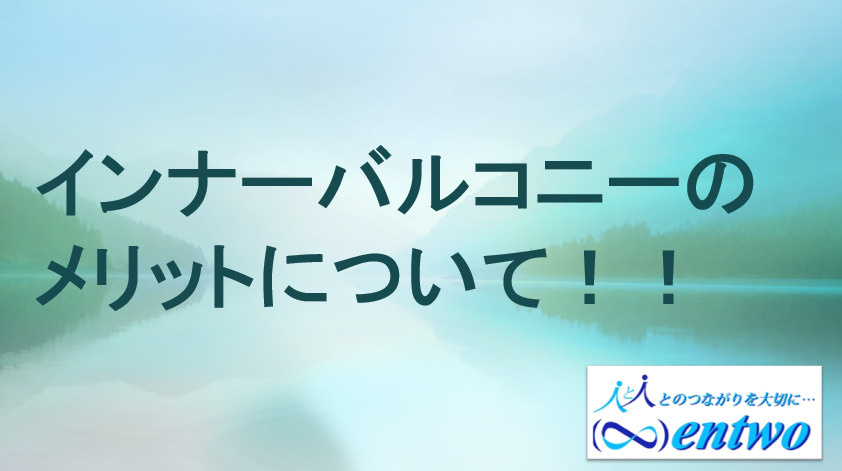 インナーバルコニーの魅力とは？の画像