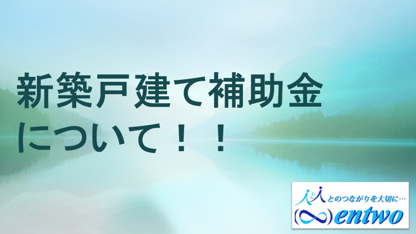 名古屋市で新築戸建ての補助金対象は？2025年購入者が知るべきポイントも紹介の画像