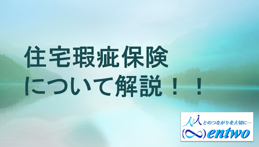 住宅の瑕疵保険とは？保証内容や住宅購入時の注意点も紹介の画像