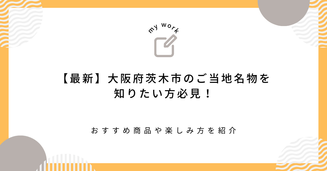 【最新】大阪府茨木市のご当地名物を知りたい方必見！おすすめ商品や楽しみ方を紹介の画像