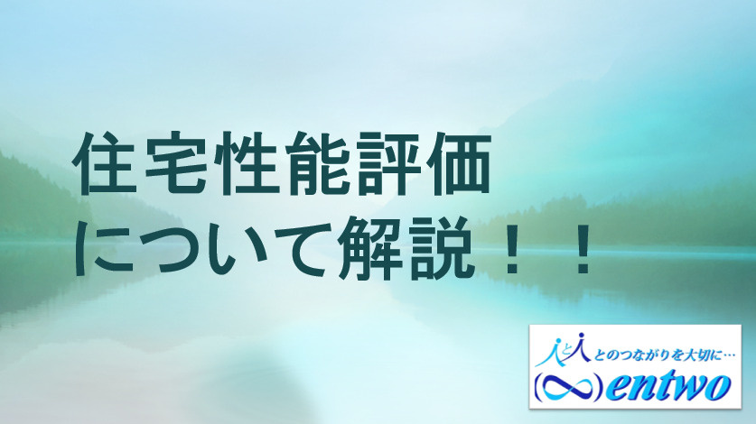 新築戸建て住宅性能評価は必要性が高い？名古屋市で新築購入時の注意点も紹介の画像