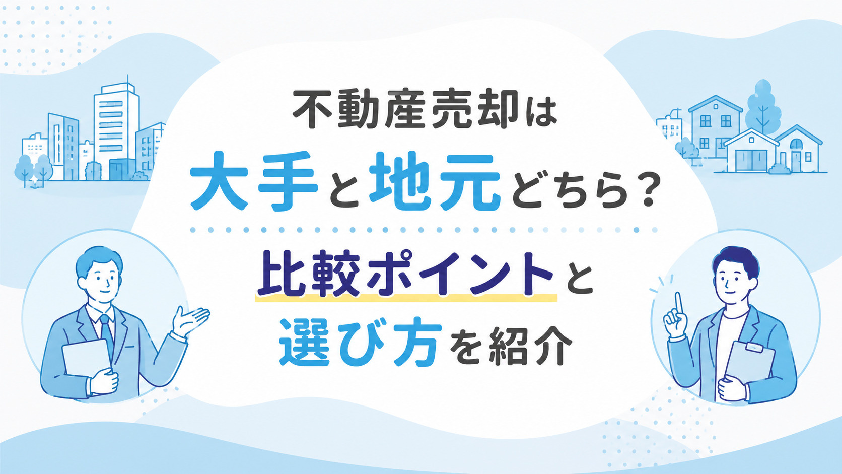 不動産売却は大手と地元どちら？比較ポイントと選び方を紹介の画像