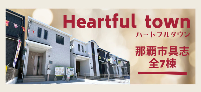 那覇市具志 新築戸建】閑静な住宅街、那覇市具志に全7棟 新築戸建出