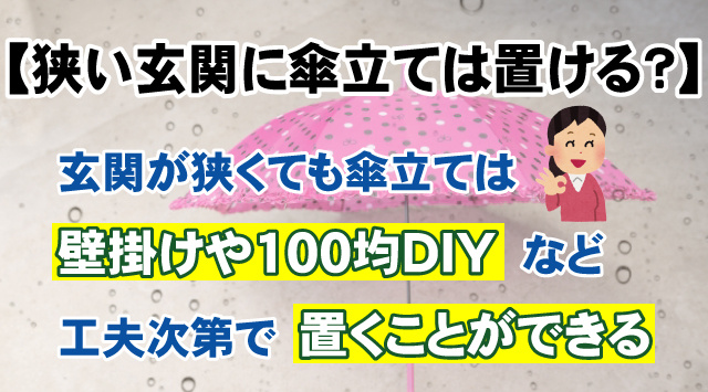 【狭い玄関に傘立ては置ける？】玄関をスッキリ見せる傘収納テクニックの画像