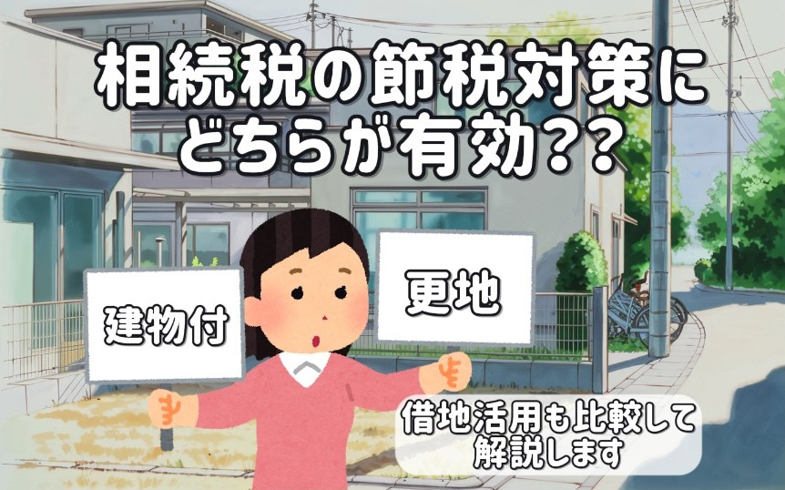 相続税の節税対策に建物付と更地どちらが有効？借地活用も比較して解説の画像