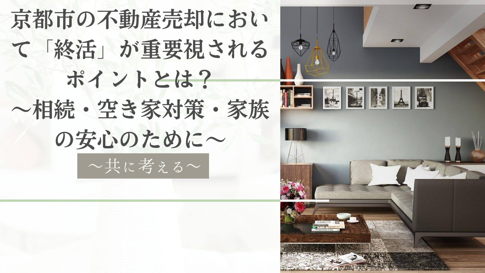 京都市の不動産売却において「終活」が重要視されるポイントとは? ~相続・空き家対策・家族の安心のために~の画像