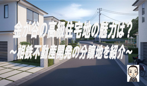 横浜市旭区金が谷の特徴や高級住宅地の魅力は？相鉄不動産開発の分譲地や学区も紹介の画像