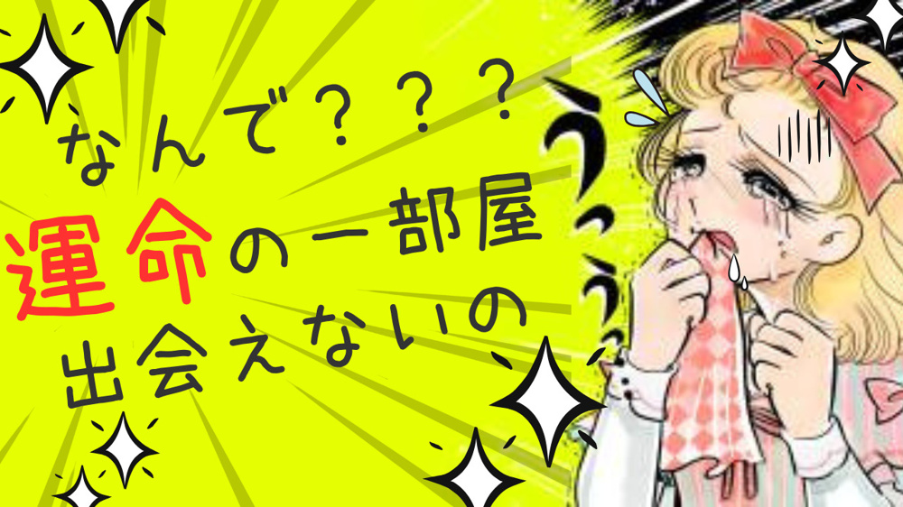 マッチングアプリより難しい!? 理想の部屋探しの画像