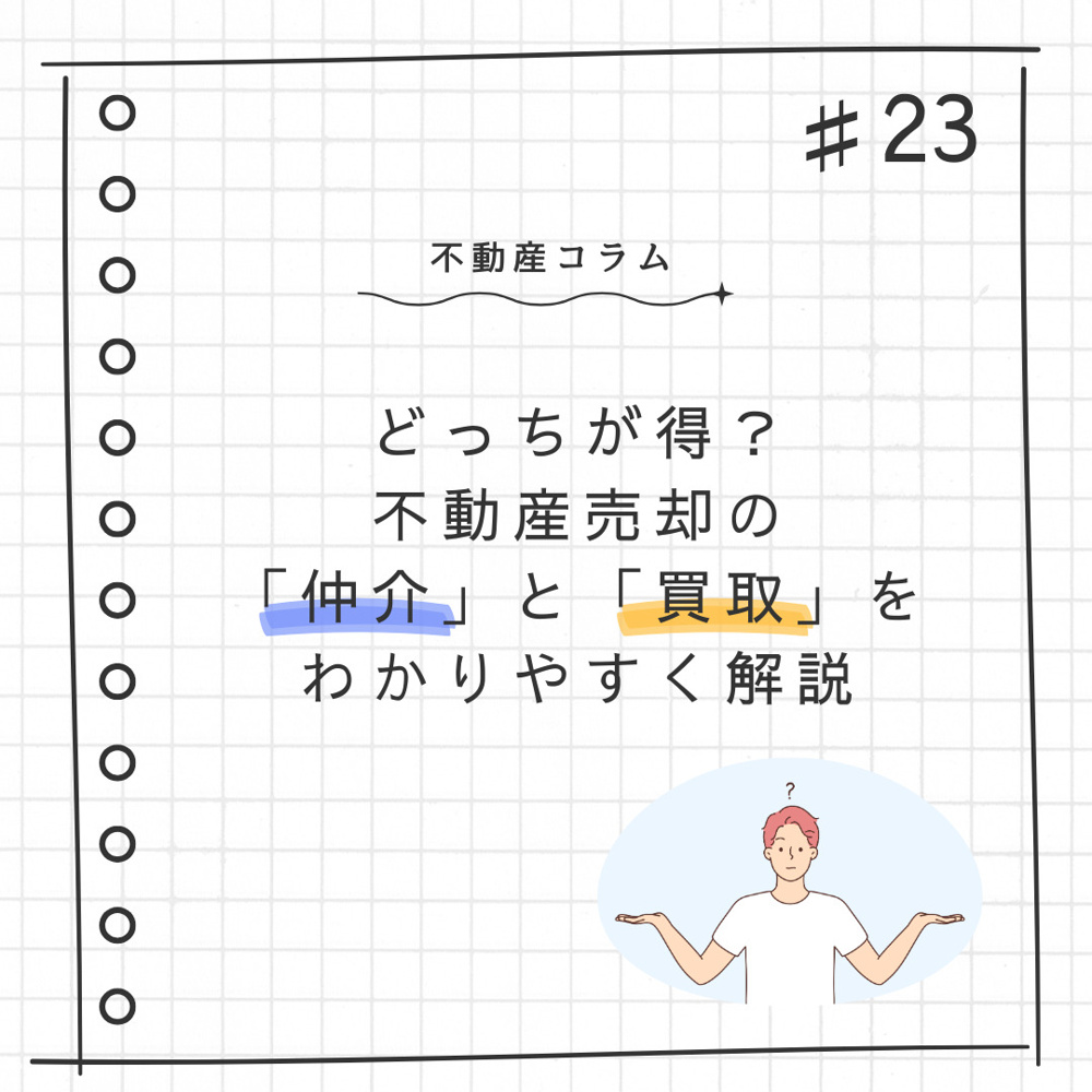 不動産コラム#23【どっちが得？不動産売却の「仲介」と「買取」をわかりやすく解説】の画像