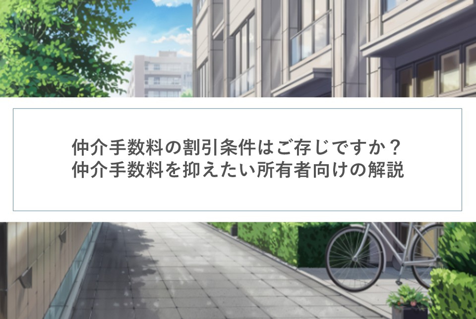 仲介手数料の割引条件はご存じですか 仲介手数料を抑えたい所有者向けの解説の画像