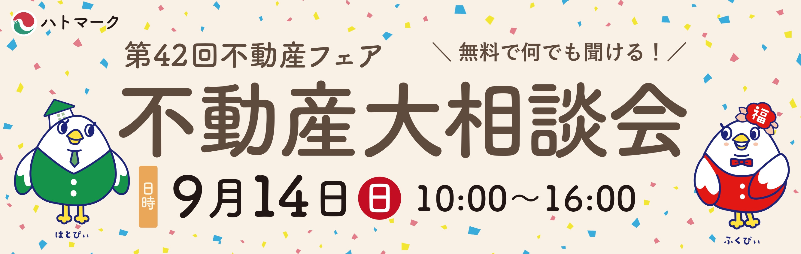 第42回不動産フェア
