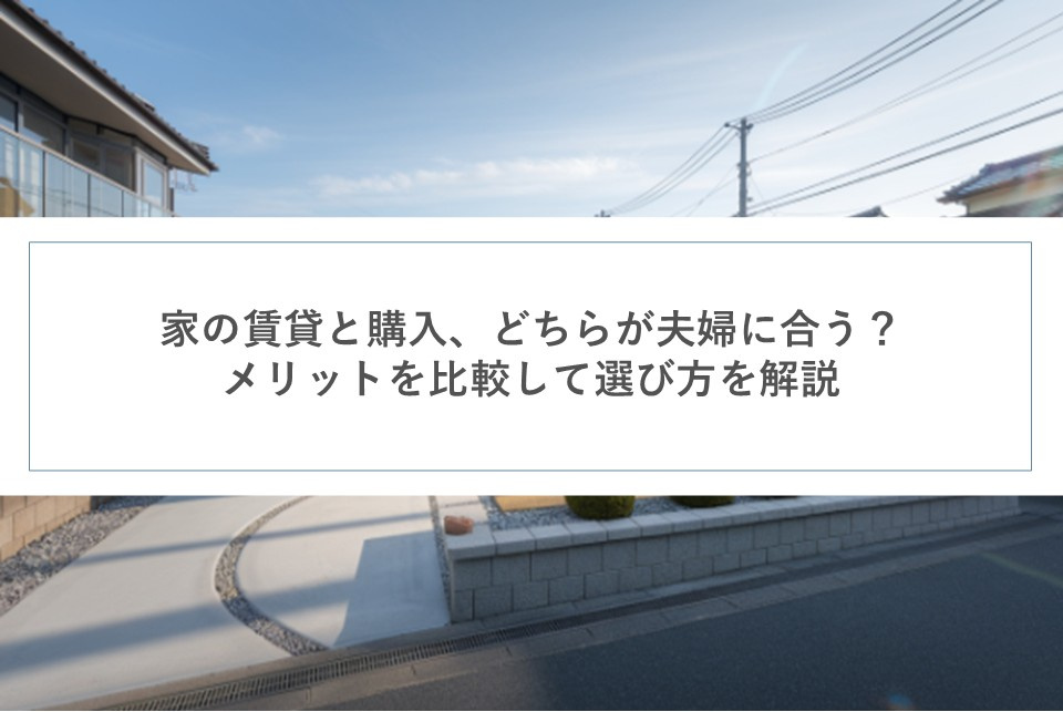 家の賃貸と購入、どちらが夫婦に合う？メリットを比較して選び方を解説の画像