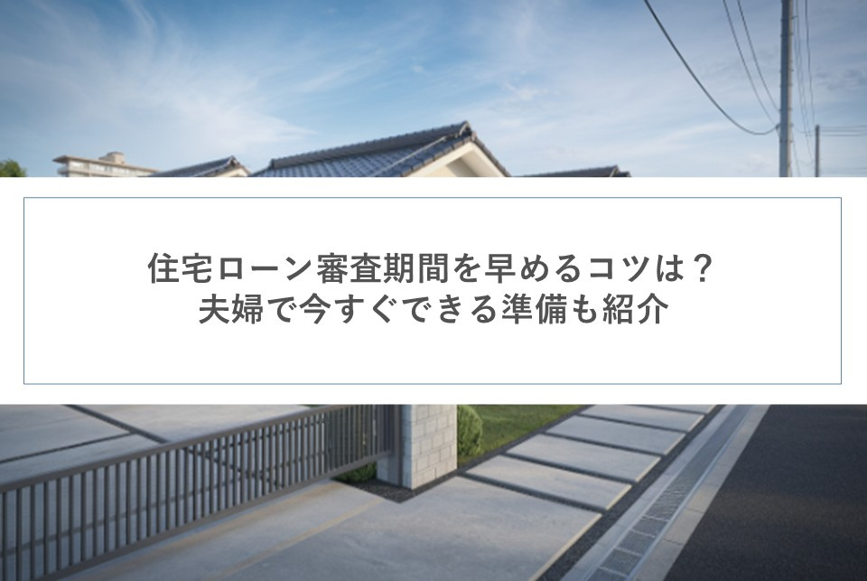 住宅ローン審査期間を早めるコツは？夫婦で今すぐできる準備も紹介の画像