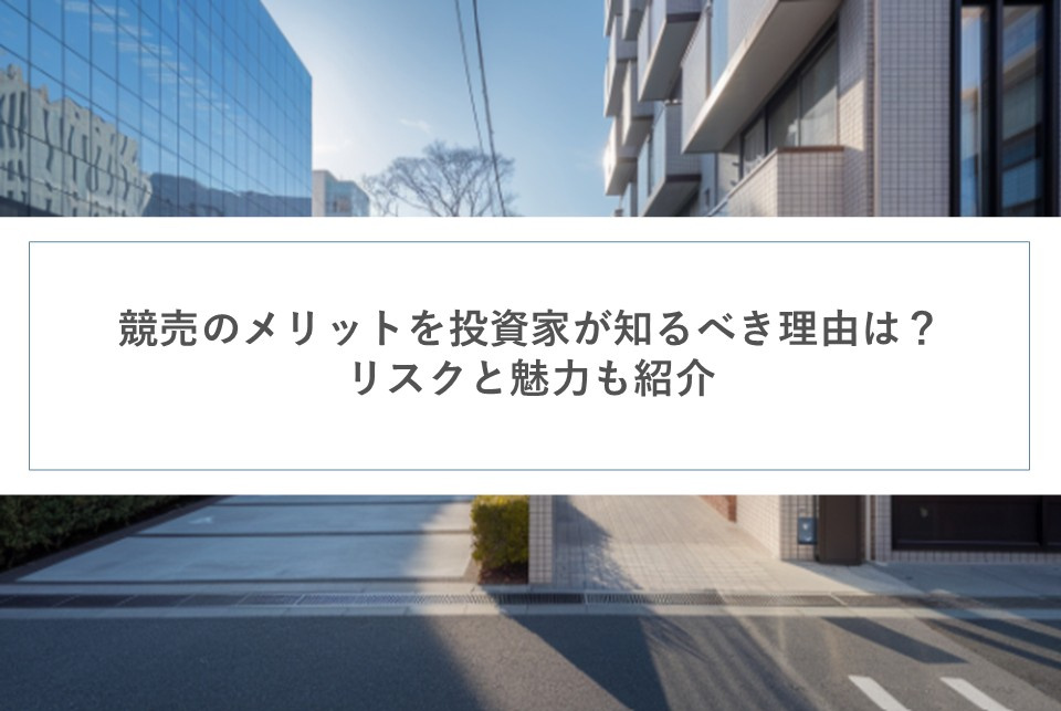 競売のメリットを投資家が知るべき理由は？リスクと魅力も紹介の画像