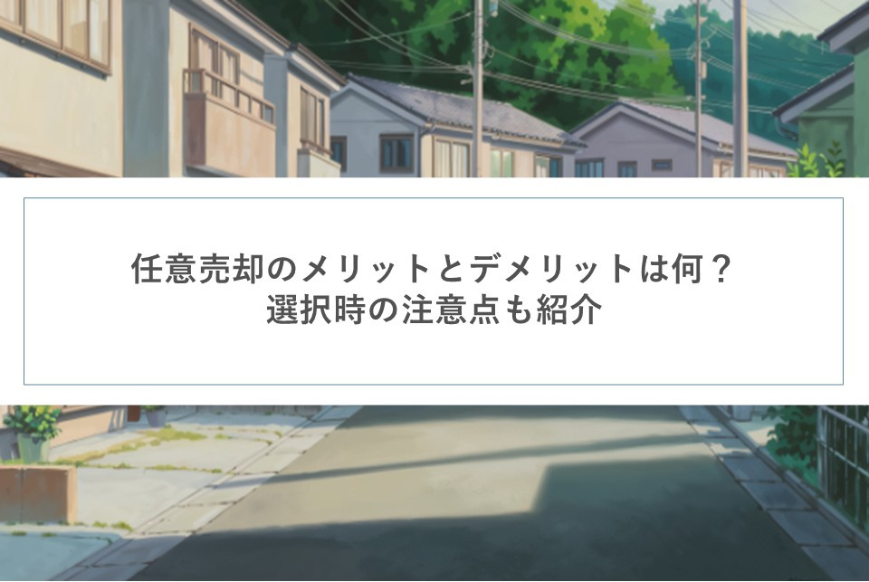 任意売却のメリットとデメリットは何？選択時の注意点も紹介の画像