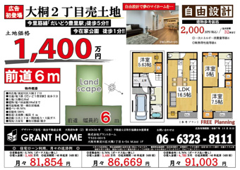 大桐2丁目　1400万円　売土地！！の画像