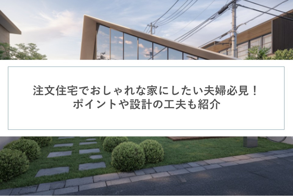 注文住宅でおしゃれな家にしたい夫婦必見！ポイントや設計の工夫も紹介の画像