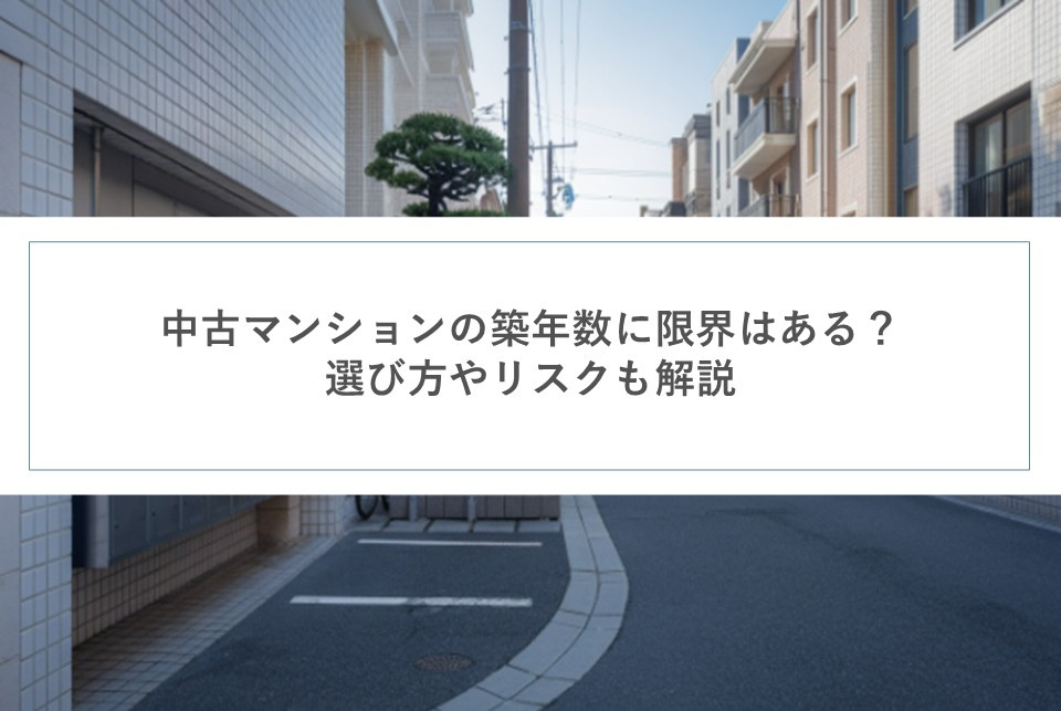 中古マンションの築年数に限界はある？選び方やリスクも解説の画像