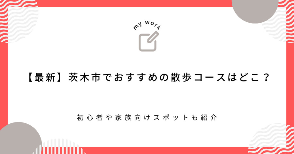 【最新】茨木市でおすすめの散歩コースはどこ？初心者や家族向けスポットも紹介の画像