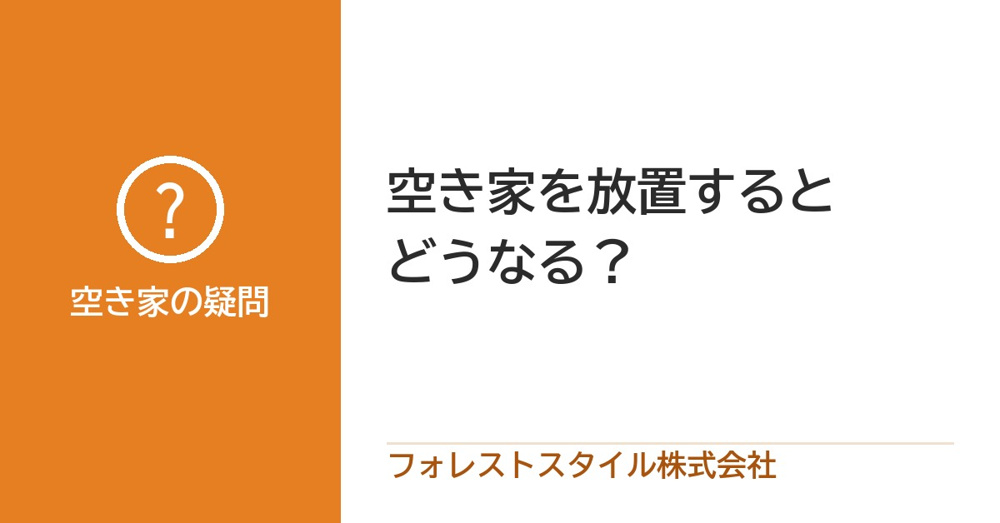 空き家を放置するとどうなる？固定資産税が最大6倍になる仕組みと、大阪市・守口市の相談窓口の画像