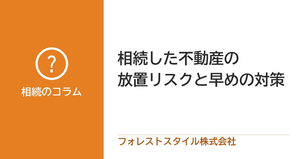 相続した不動産を放っておくとどうなる？早めにしておきたいことの画像