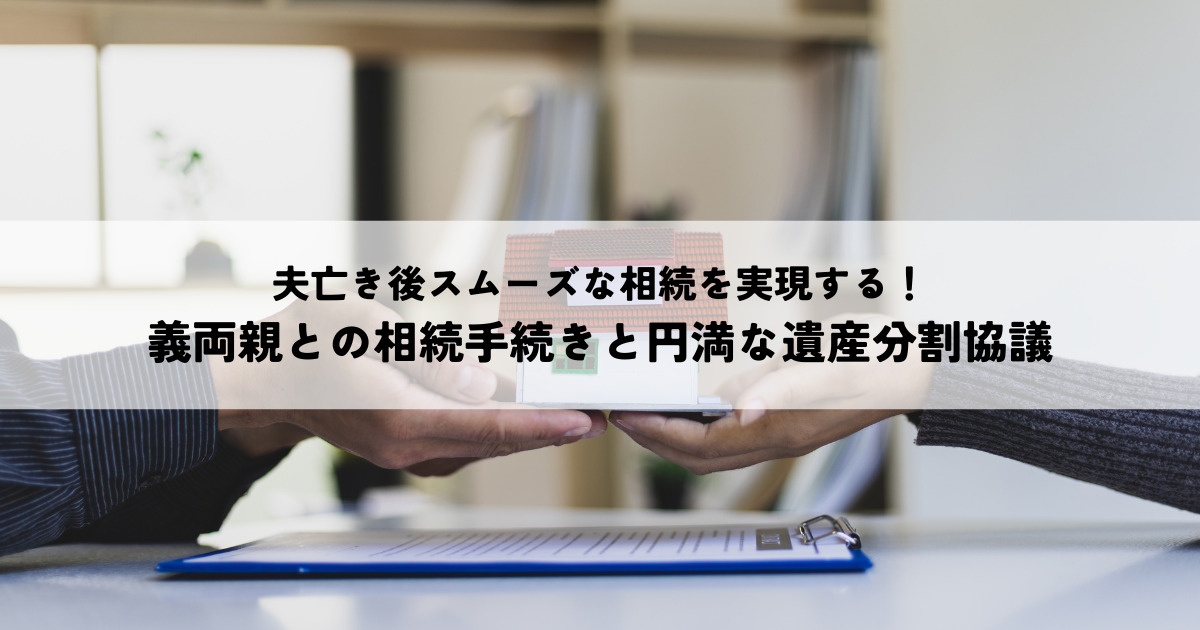 夫亡き後スムーズな相続を実現義両親との相続手続きと円満な遺産分割協議の画像