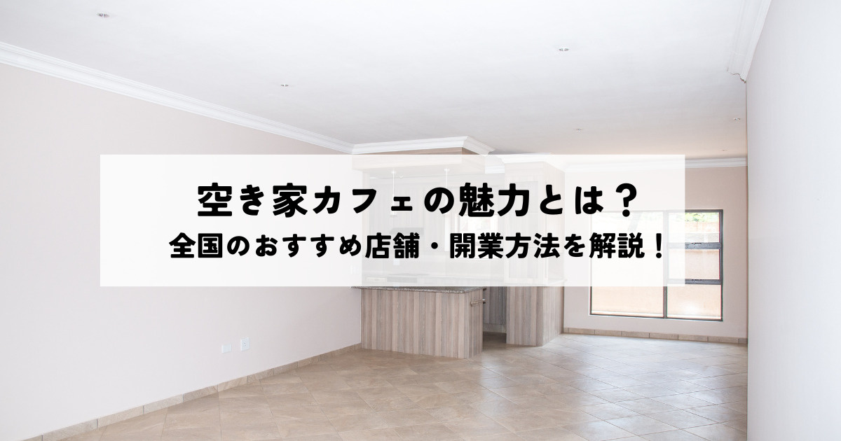 空き家カフェ完全版！魅力・全国のおすすめ店舗・開業方法を解説の画像