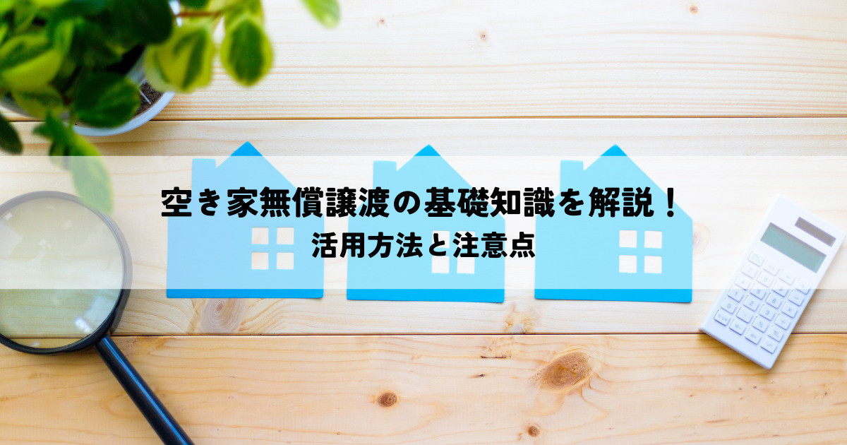 空き家無償譲渡の基礎知識活用方法と注意点の画像