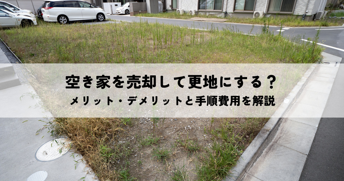 空き家売却で更地にする？メリット・デメリットと手順費用を解説の画像