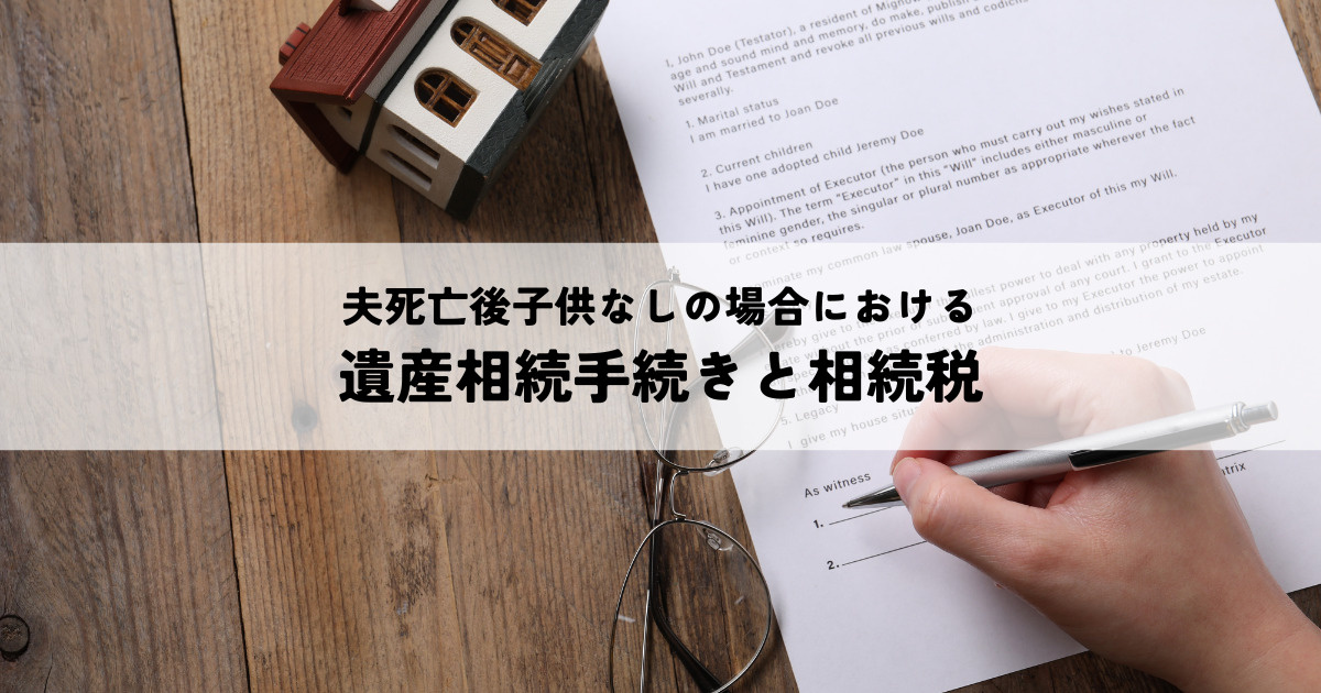 夫死亡後子供なしの場合の遺産相続手続きと相続税解説の画像