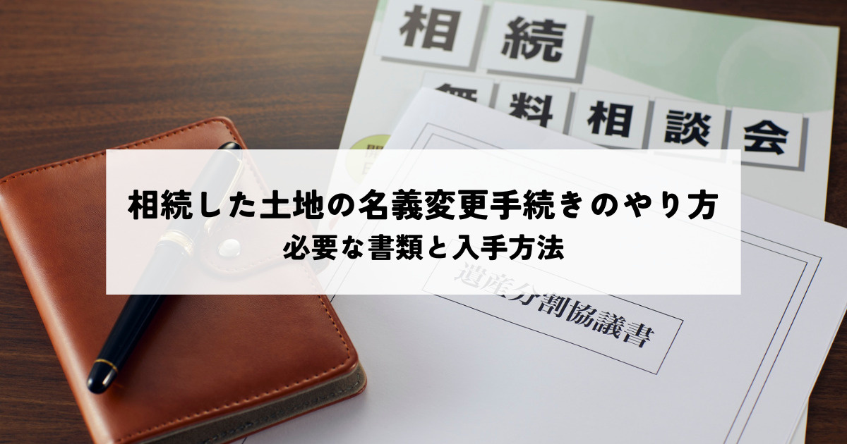 相続した土地の名義変更手続きに必要な書類と入手方法の画像