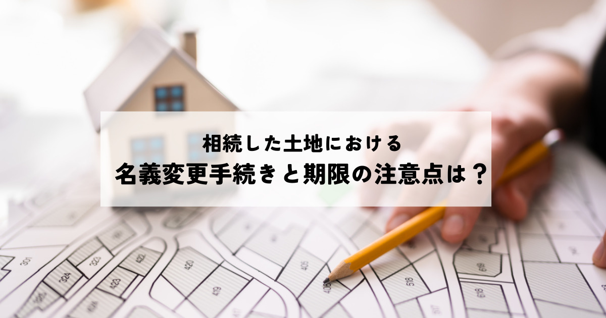 相続した土地の名義変更手続きと期限注意点まとめの画像