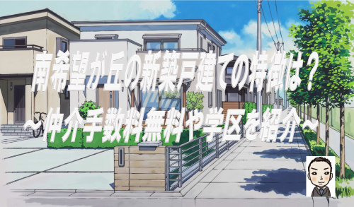 横浜市旭区南希望が丘の新築戸建はどんな特徴？仲介手数料無料で学区や交通買物施設も紹介の画像