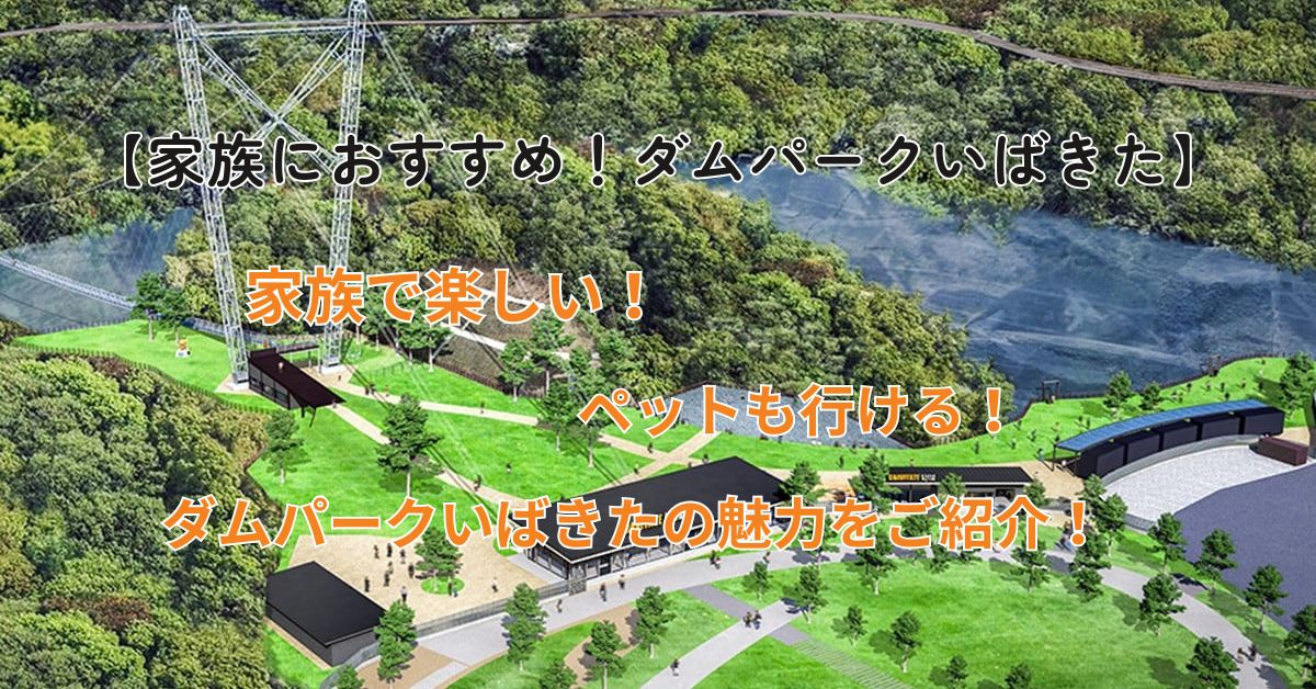 ダムパークいばきたで家族と楽しい休日を！おすすめスポットと遊び方を紹介の画像
