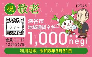 深谷市の敬老の日イベントとは？地域通貨ネギーで贈るプレゼントも紹介の画像