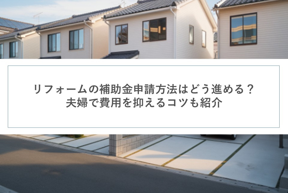 リフォームの補助金申請方法はどう進める？夫婦で費用を抑えるコツも紹介の画像