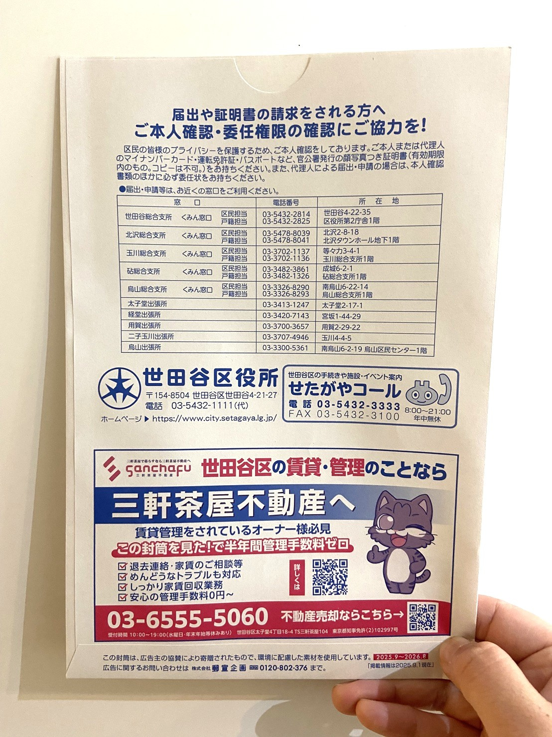 地域広告第二弾のお知らせ ~区役所の封筒に弊社広告が掲載されています!の画像